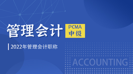2022年管理会计PCMA中级