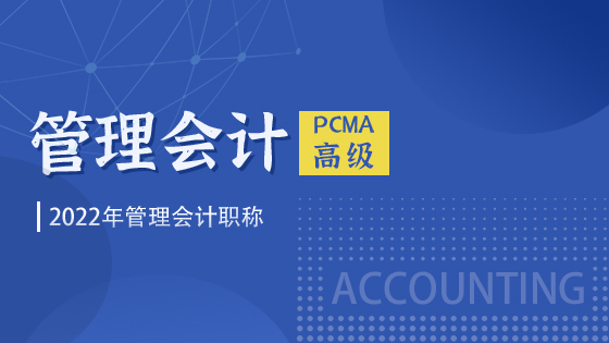 2022年管理会计PCMA高级